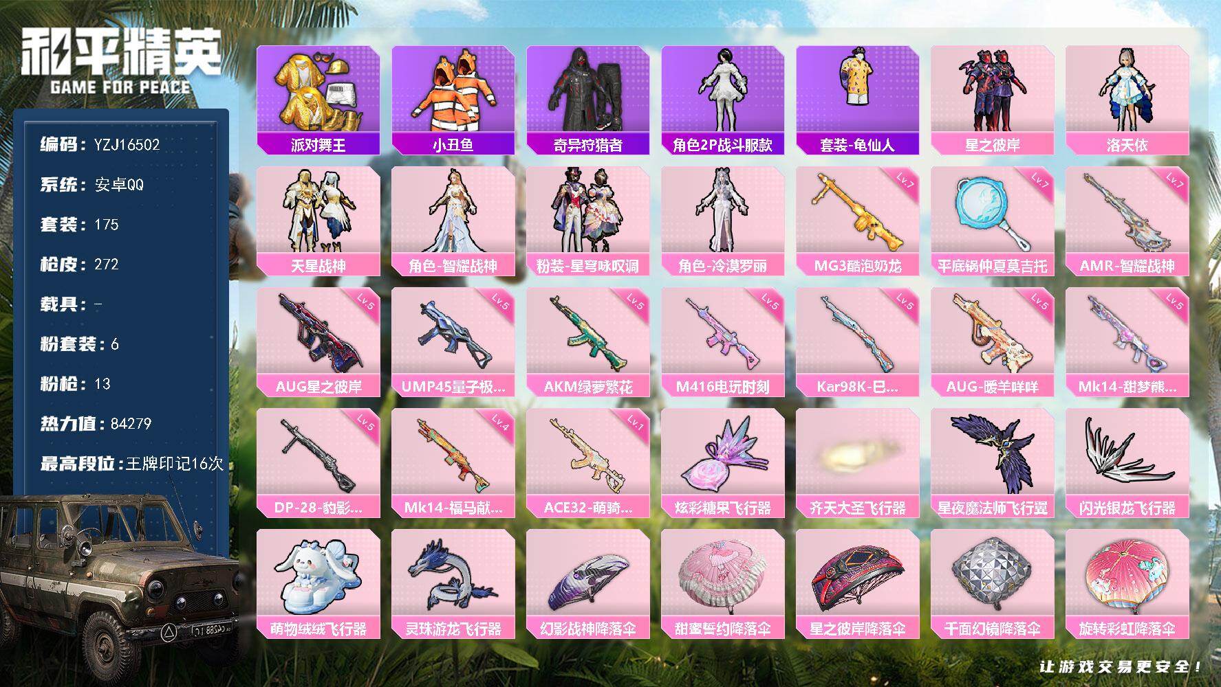 和平精英账号安卓QQYZJ16502-可二次-安卓Q-3稀有6粉装13特效枪12热门175套装272枪皮 84279热力