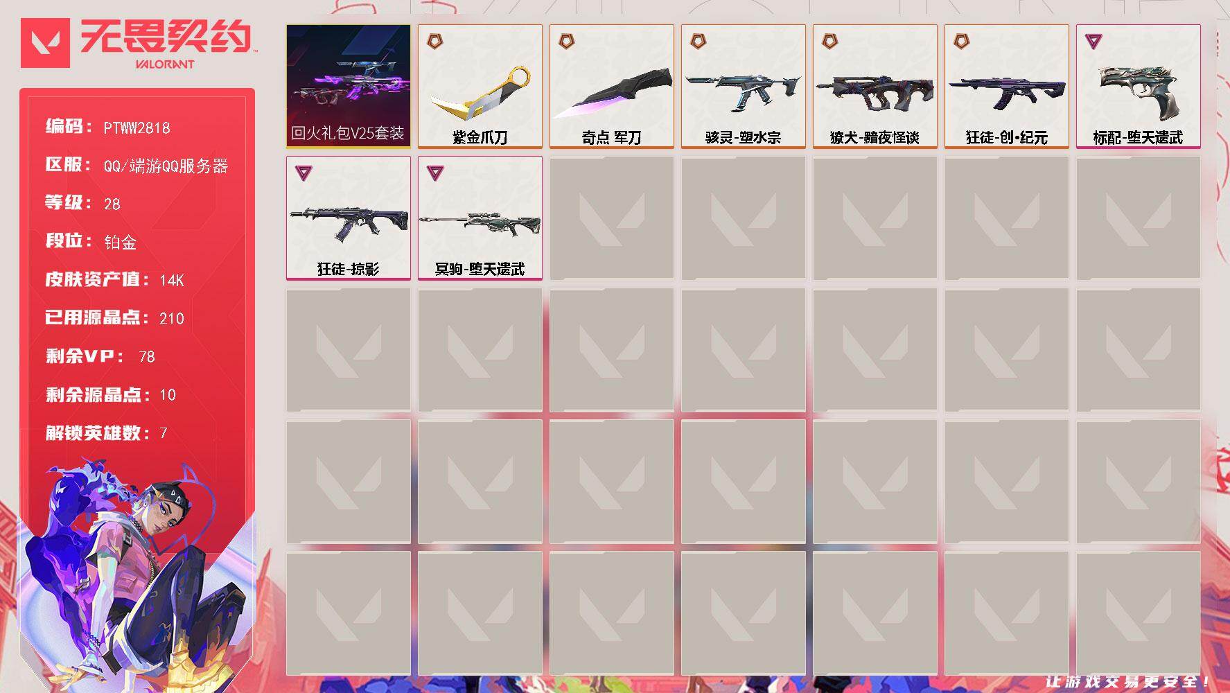 无畏契约账号QQ【PTWW2818】终极*6/卓越*3/皮肤*20/等级*28/段位:铂金/回火礼包// V25套装