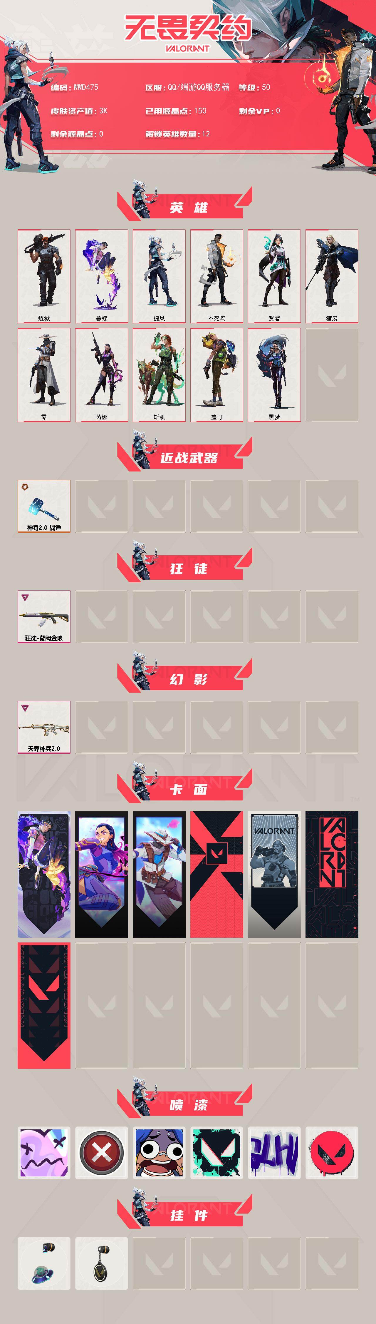 【WWD475】终极*1/卓越*2/皮肤*4/等级*50/段位:青铜/炼狱/暮蝶/捷风/不死鸟/贤者/猎枭/零/芮娜/斯凯/盖可/黑梦/神罚//2.0 战锤/紫阙金琅 狂徒/天界神兵//2.0 幻影