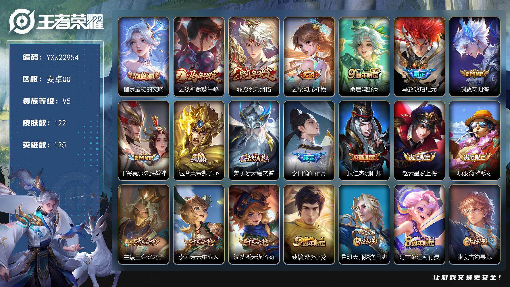 王者荣耀账号安卓QQ【精品推荐·最初的交响·财神纳福天幕·云缨神骥越千峰·澜愿照九州拓·谪仙醉月·马超琥珀纪元·澜逐花归