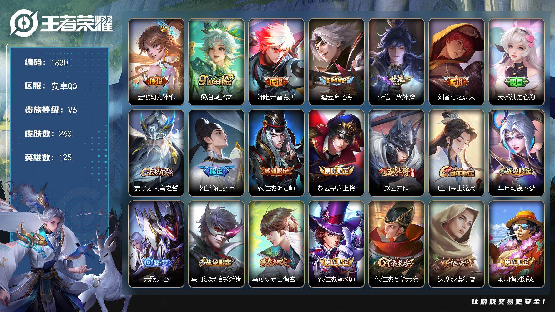 王者荣耀账号安卓QQ【小打野号刘备全皮 戈娅全皮 曜云鹰飞将 李信一念神魔 刘备时之恋人】安卓Q-V6-永恒钻石IV段位