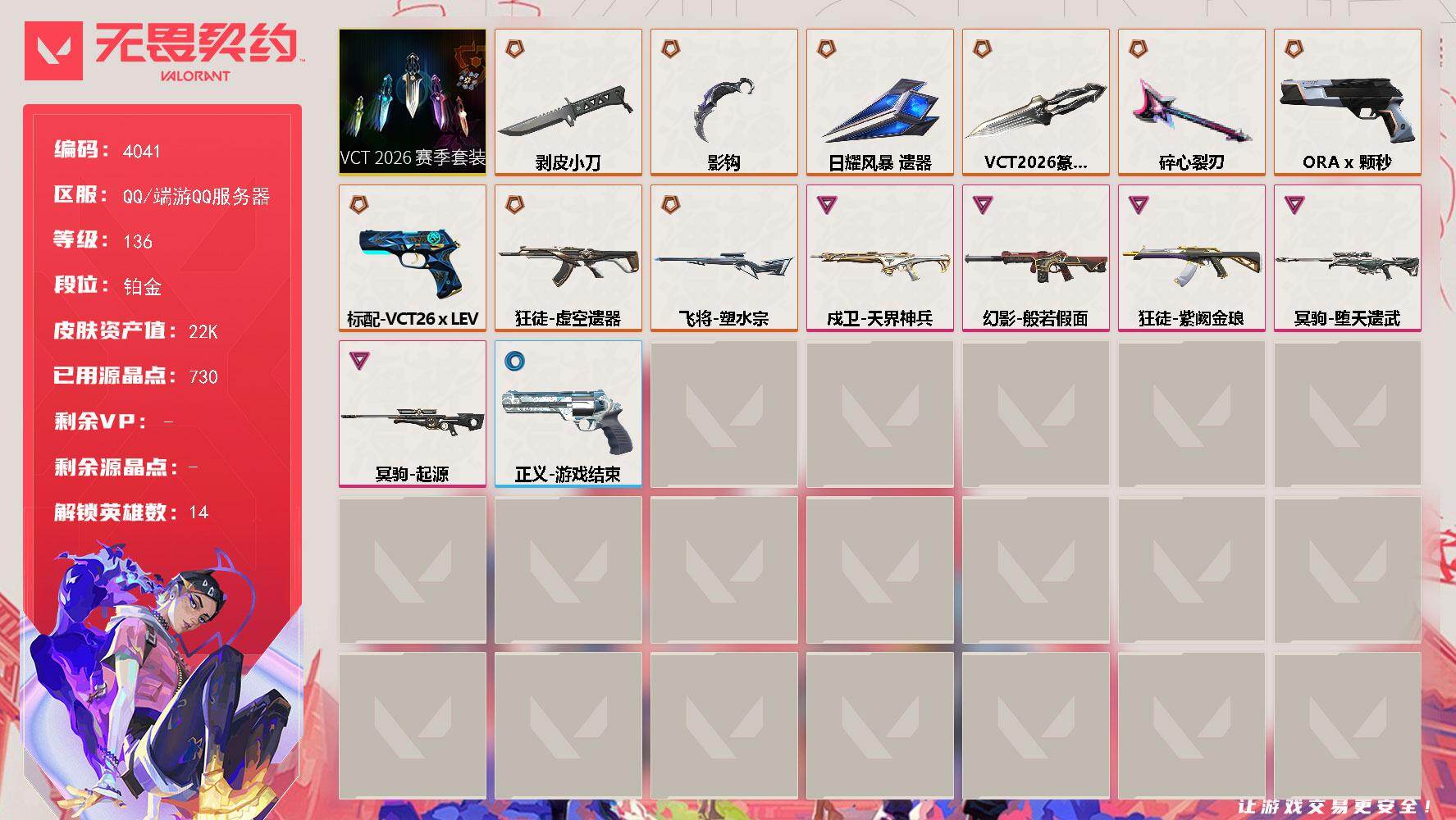 无畏契约账号QQ[18217518]【套装】：VCT 2026 赛季套装
【英雄】：炼狱，暮蝶，壹决，捷风，不死鸟，贤者，猎枭，芮娜，夜露，K/O，盖可，黑梦
【近战武器】：近战武器-碎心裂刃，近战武器-VCT 20