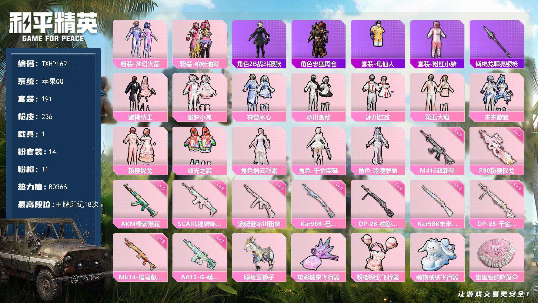 和平精英账号苹果QQ【TP169】苹果 手Q-14粉装-11特效枪-1载具-3粉色飞行器-80366热力值-18王牌印记