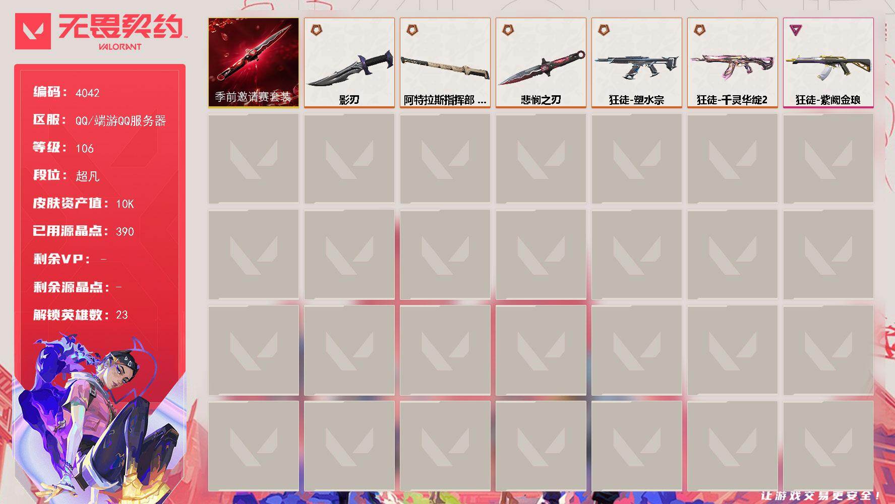 无畏契约账号QQ[18223282]【套装】：无畏契约季前邀请赛套装
【英雄】：炼狱，暮蝶，钛狐，壹决，铁臂，捷风，雷兹，幽影，不死鸟，贤者，猎枭，蝰蛇，零，芮娜，尚勃勒，霓虹，斯凯，夜露，海神，盖可，黑梦
【近战武