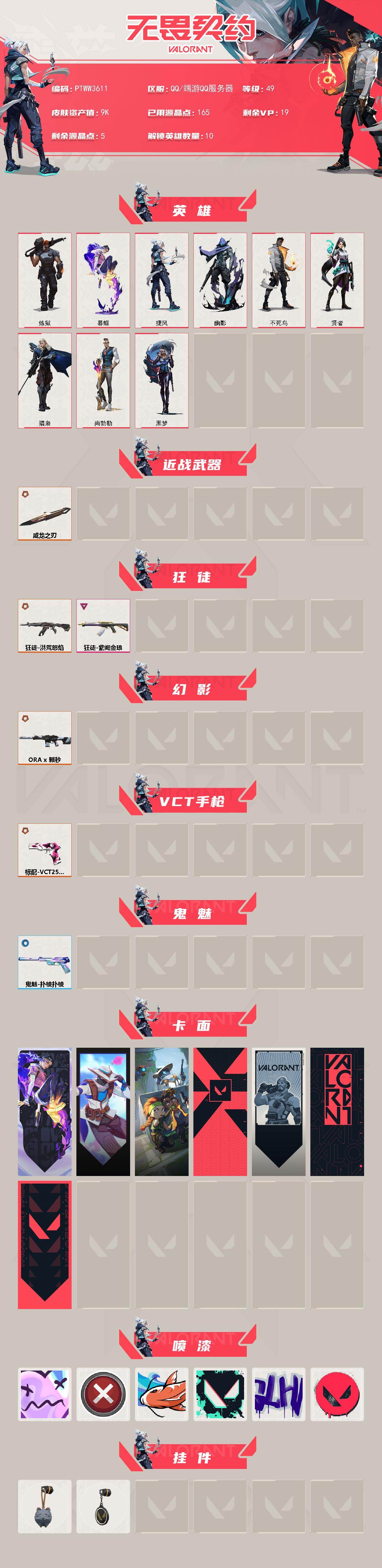 WWQQM426689无畏契约账号详情图3