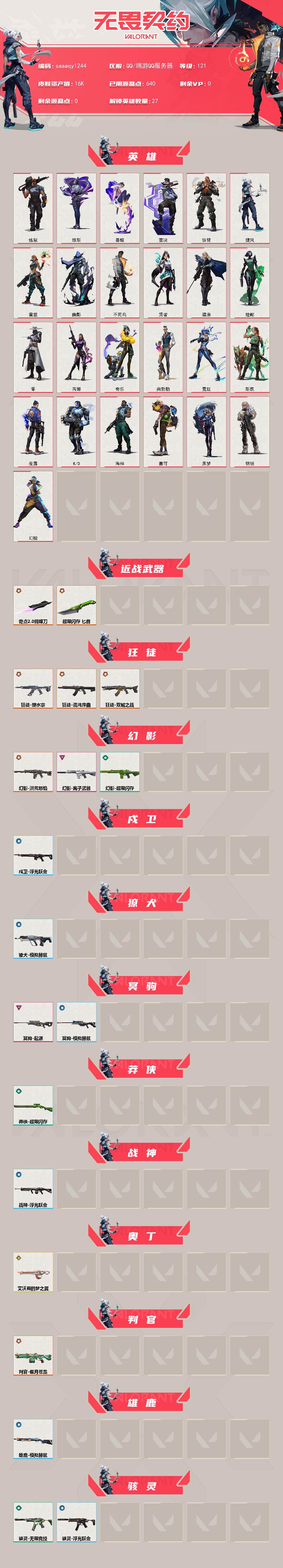 【英雄】：幻棱，炼狱，维斯，暮蝶，壹决，铁臂，捷风，雷兹，幽影，不死鸟，贤者，猎枭，蝰蛇，零，芮娜，奇乐，尚勃勒，霓虹，斯凯，夜露，K/O，海神，盖可，黑梦，钢锁
【近战武器】：近战武器-奇点//2