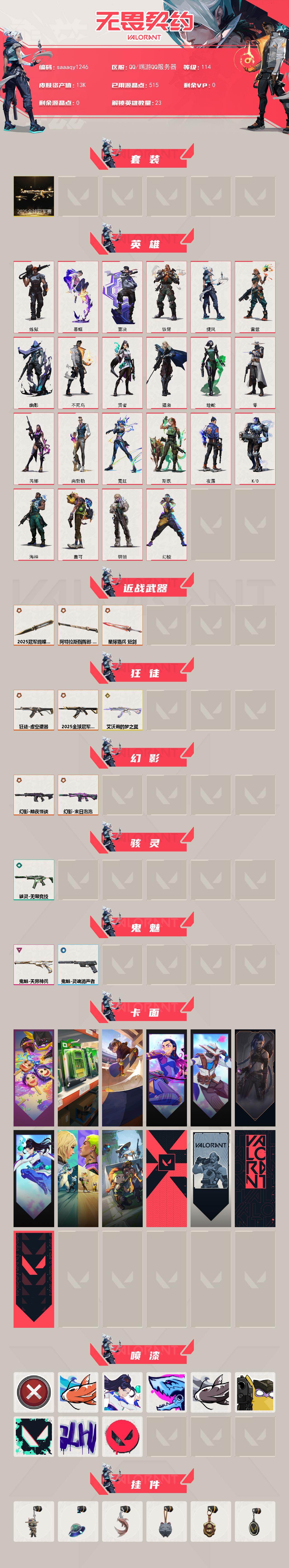 【套装】：2025全球冠军赛套装
【英雄】：幻棱，炼狱，暮蝶，壹决，铁臂，捷风，雷兹，幽影，不死鸟，贤者，猎枭，蝰蛇，零，芮娜，尚勃勒，霓虹，斯凯，夜露，K/O，海神，盖可，钢锁
【近战武器】：近战