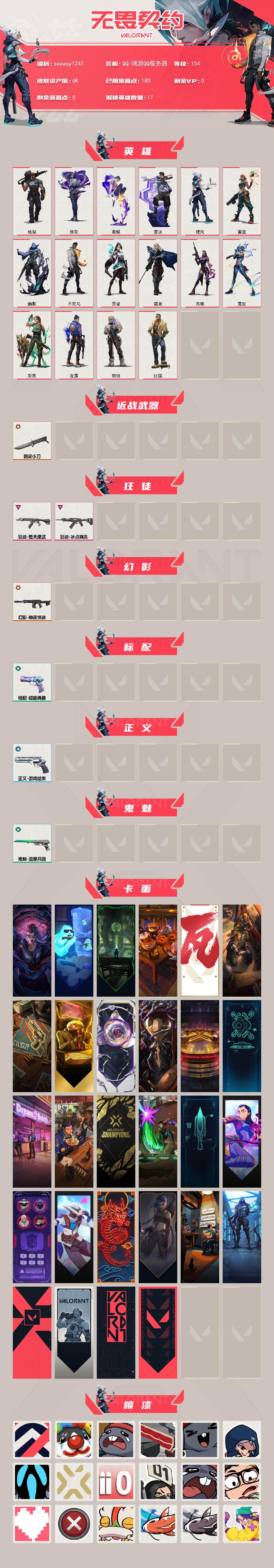 【英雄】：炼狱，维斯，暮蝶，钛狐，壹决，捷风，雷兹，幽影，不死鸟，贤者，猎枭，芮娜，霓虹，斯凯，夜露，钢锁
【近战武器】：近战武器-剥皮小刀
【狂徒】：狂徒-冰点凝冻，狂徒-堕天遗武
【幻影】：幻影