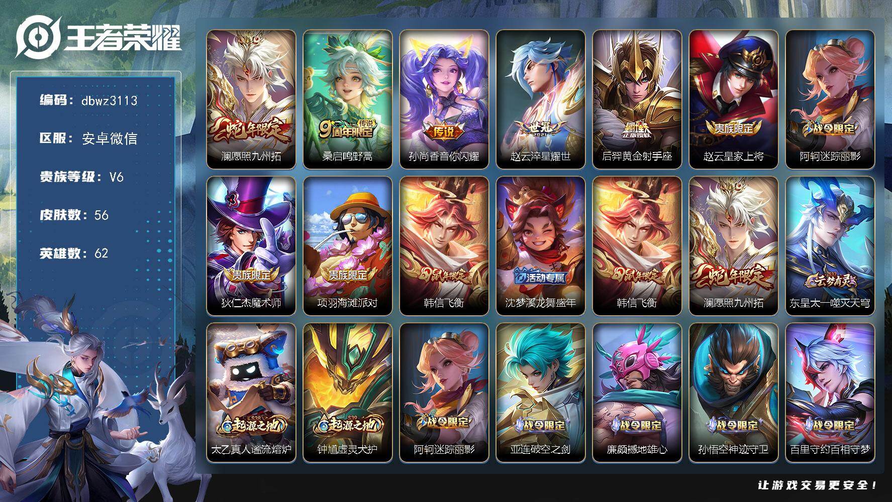 王者荣耀账号安卓VX【商品标题】：安卓V-有二次-V6(11080分)-56皮-5传说-156场-11按键-【最新段位以