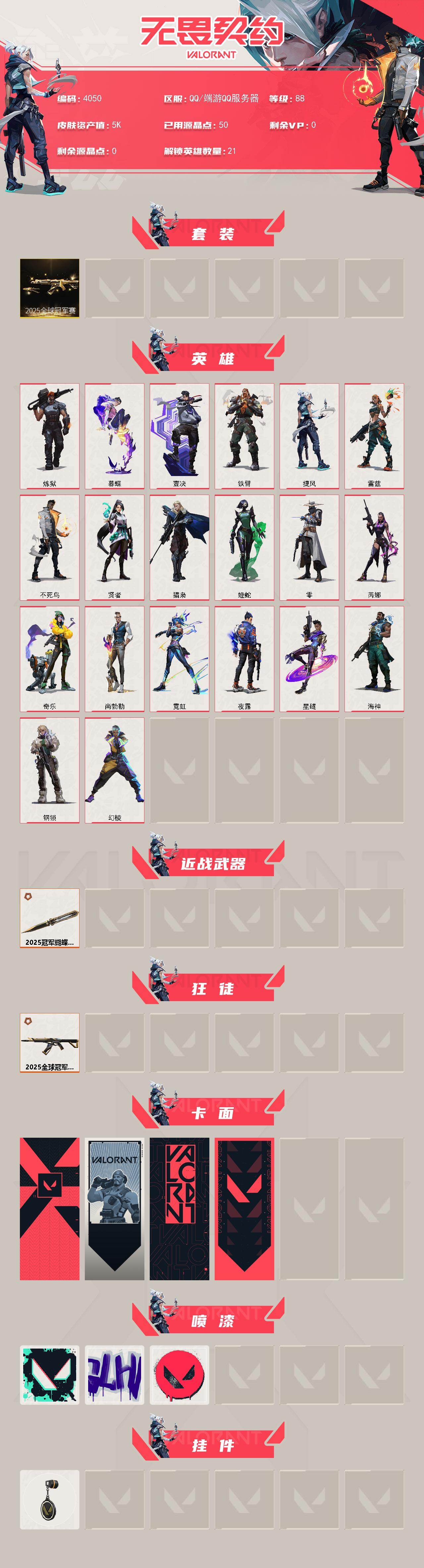 WWQXL426702无畏契约账号详情图2