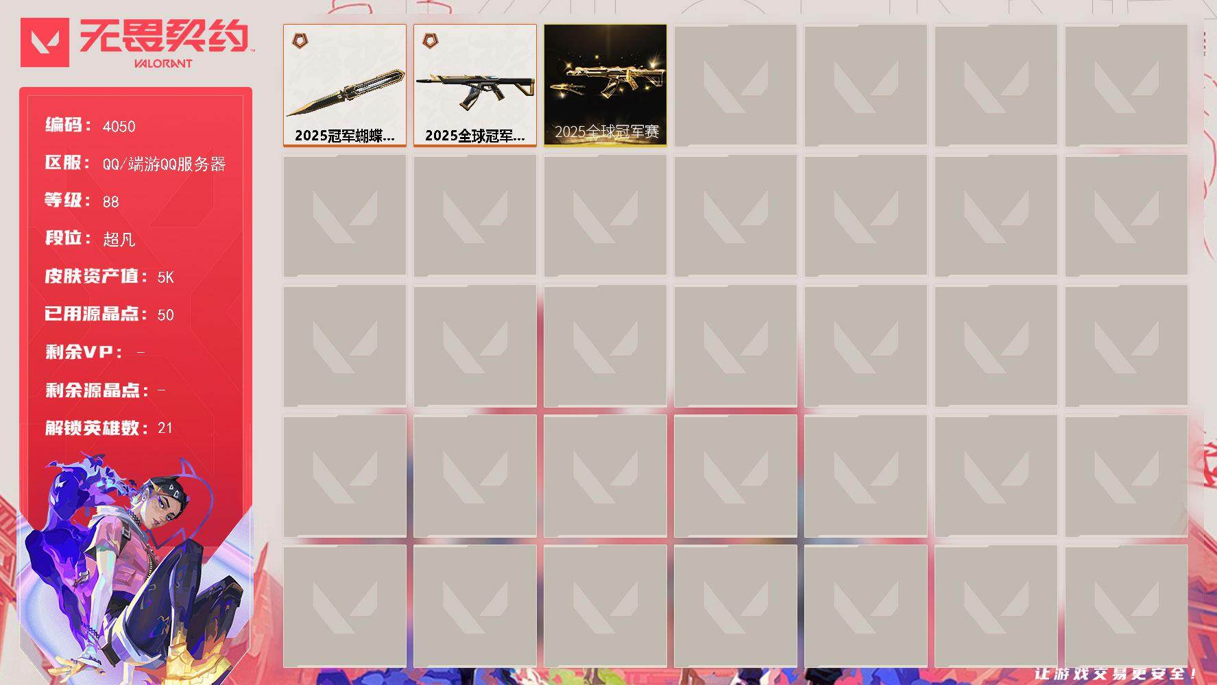 无畏契约账号QQ[18218655]【套装】：2025全球冠军赛套装
【英雄】：幻棱，炼狱，暮蝶，壹决，铁臂，捷风，雷兹，不死鸟，贤者，猎枭，蝰蛇，零，芮娜，奇乐，尚勃勒，霓虹，夜露，星礈，海神，钢锁
【近战武器】：