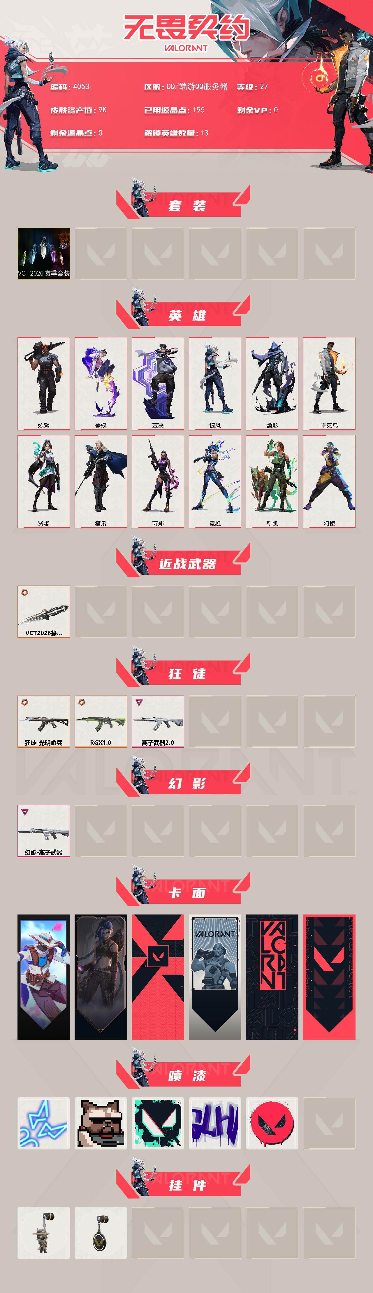 WWQXL426703无畏契约账号详情图2