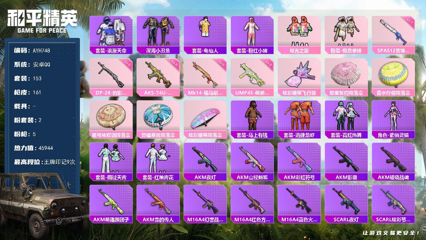 和平精英账号安卓QQ精品小身法号  安卓 手Q-2粉装-5特效枪-0载具-1粉色飞行器-45944热力值-9王牌印记-153套装-161枪皮【热门品类】：套装-浪漫天命，套装-深海小丑鱼，套装-龟仙人，套装-粉红小猪【