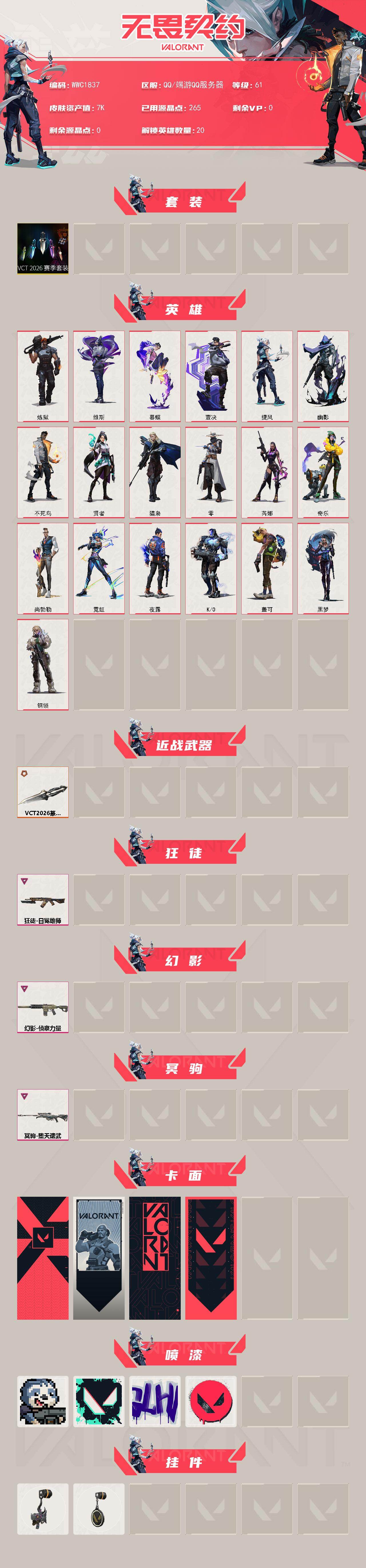 WWQEY426865无畏契约账号详情图2 WWQEY426865无畏契约账号详情图2