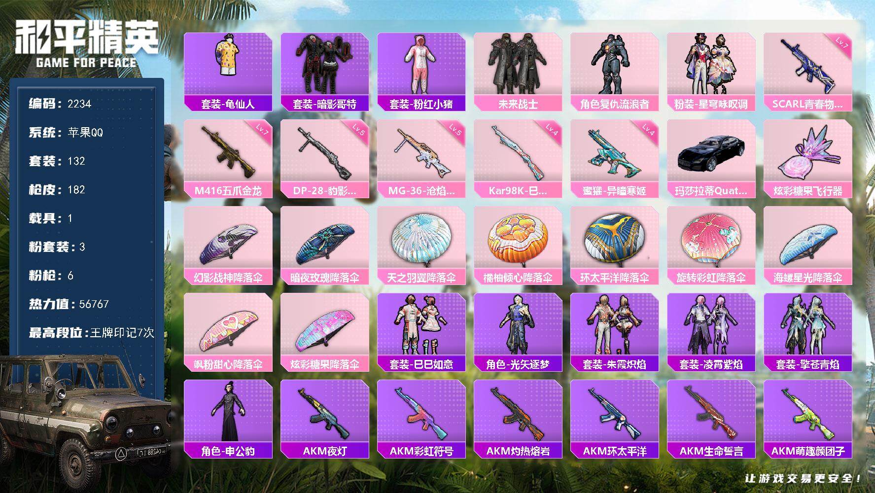 和平精英账号苹果QQ【2234】wj苹果 手Q-3粉装-6特效枪-1载具-1粉色飞行器-56767热力值-7王牌印记-1
