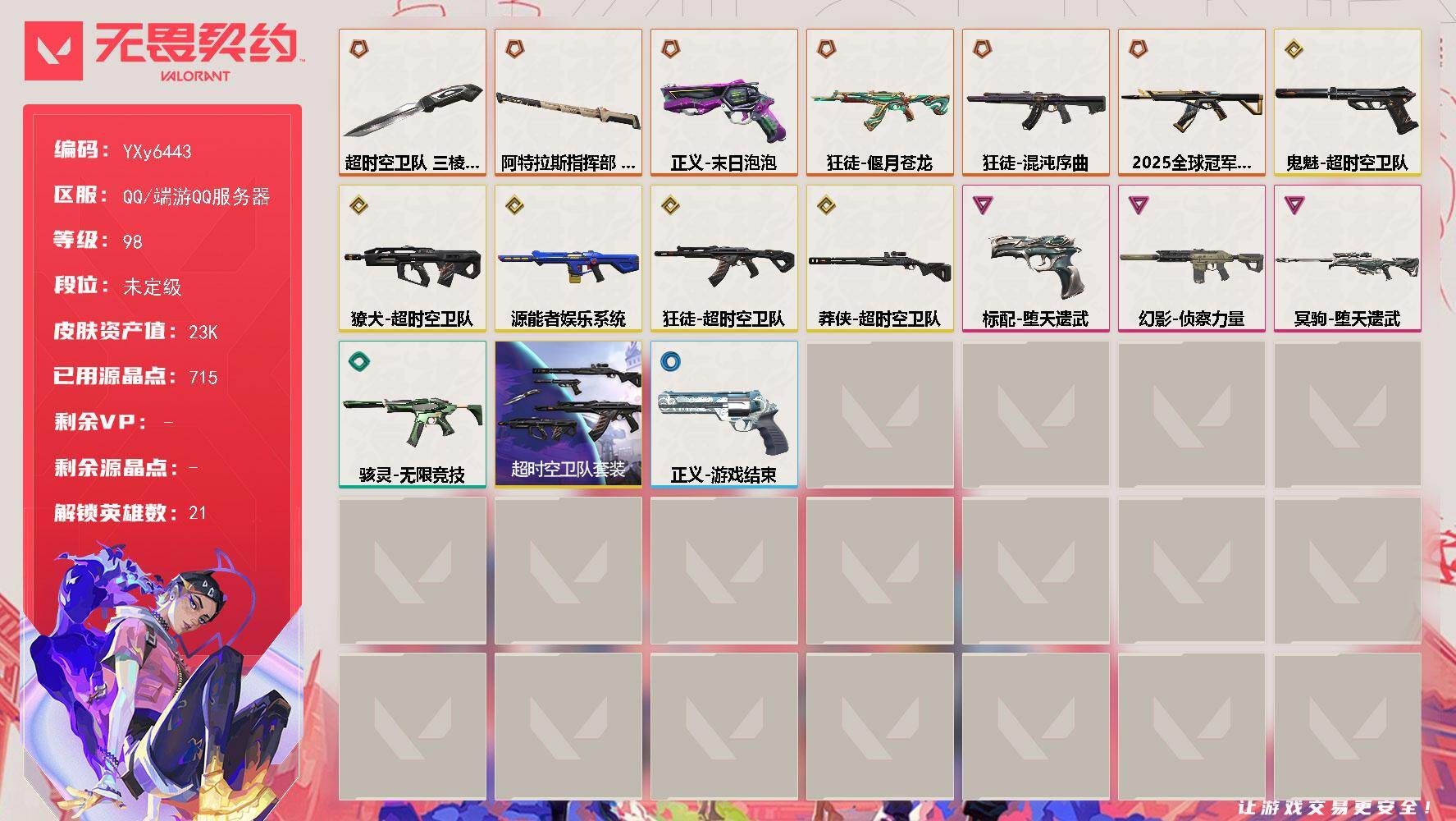 无畏契约账号QQ【套装】：超时空卫队套装
【英雄】：炼狱，维斯，暮蝶，壹决，铁臂，捷风，雷兹，幽影，不死鸟，贤者，猎