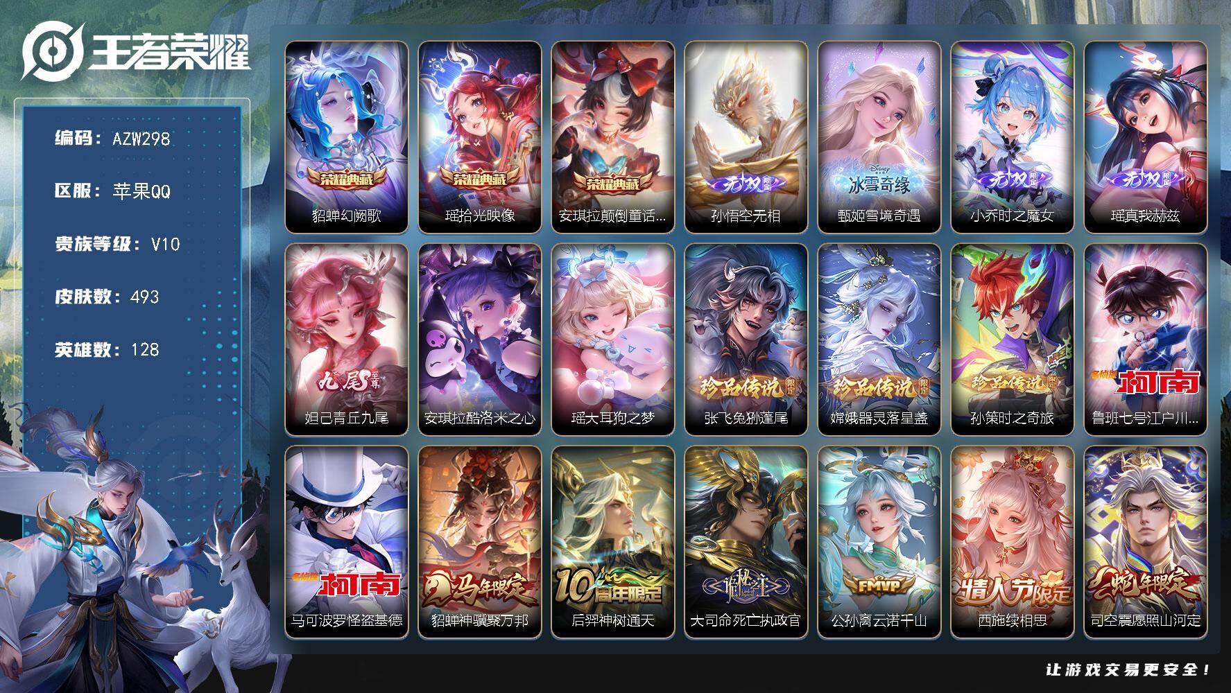 王者荣耀账号苹果QQ【AZW298】苹果Q-V10-最强王者段位-128英雄-493皮肤-3典藏皮肤-5无双-7珍品传说
