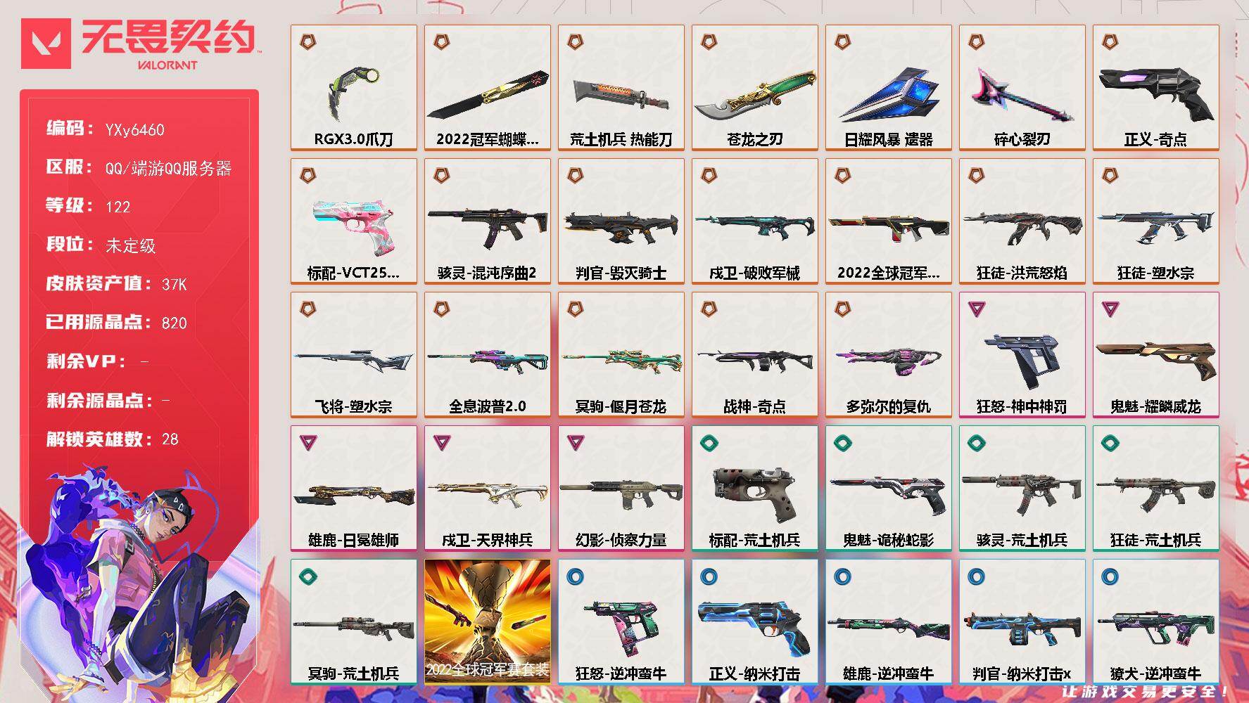 无畏契约账号QQ【套装】：2022全球冠军赛套装
【英雄】：幻棱，炼狱，维斯，暮蝶，钛狐，壹决，铁臂，捷风，雷兹，幽