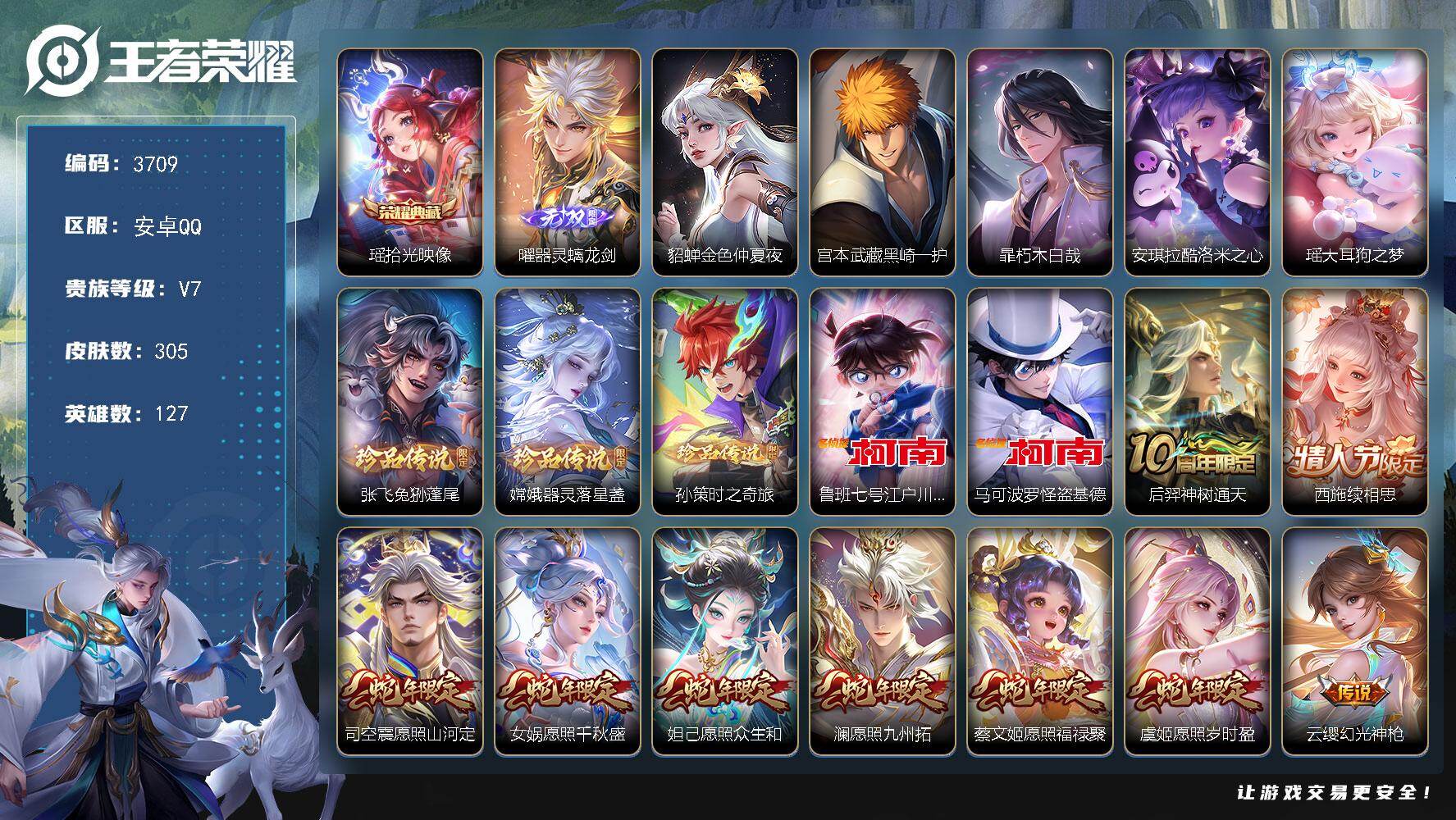 王者荣耀账号安卓QQ【3709】wj【满珍品传说，典藏瑶，传说30】安卓Q-V7-最强王者段位-127英雄-305皮肤-