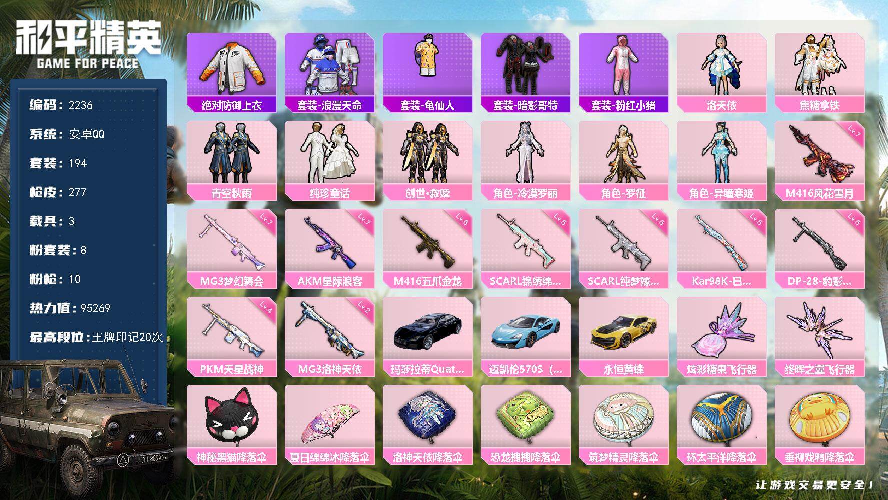 和平精英账号安卓QQ【2236】wj安卓 手Q-8粉装-10特效枪-3载具-2粉色飞行器-95269热力值-20王牌印记