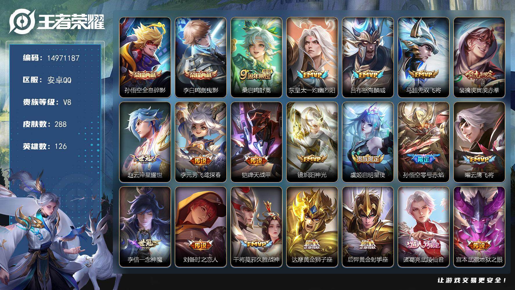 王者荣耀账号安卓QQDAS9890可二次安卓Q-V8-288皮肤2典藏2星传说20传说80史诗  全息碎影 鸣剑曳影  