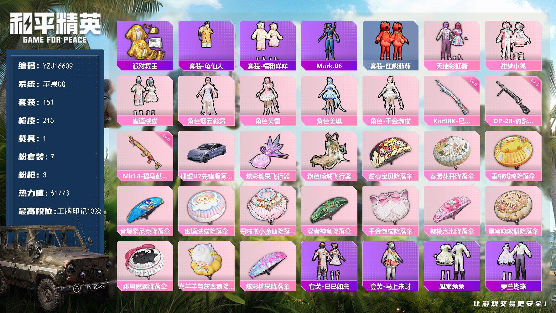 和平精英账号苹果QQYZJ16609-可二次-苹果Q-2稀有1载具7粉装3特效枪9热门【精品萌妹号 仰望U7 小狐 千金