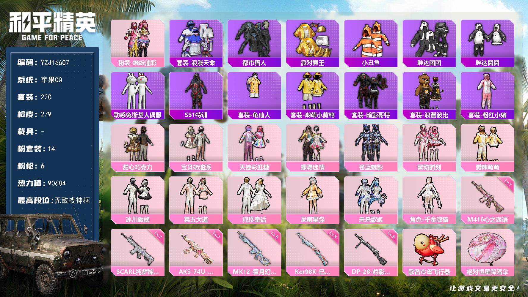 和平精英账号苹果QQYZJ16607-可二次-苹果Q-6稀有14粉装6特效枪23热门【极品公主战神号 ss23赛季战神框