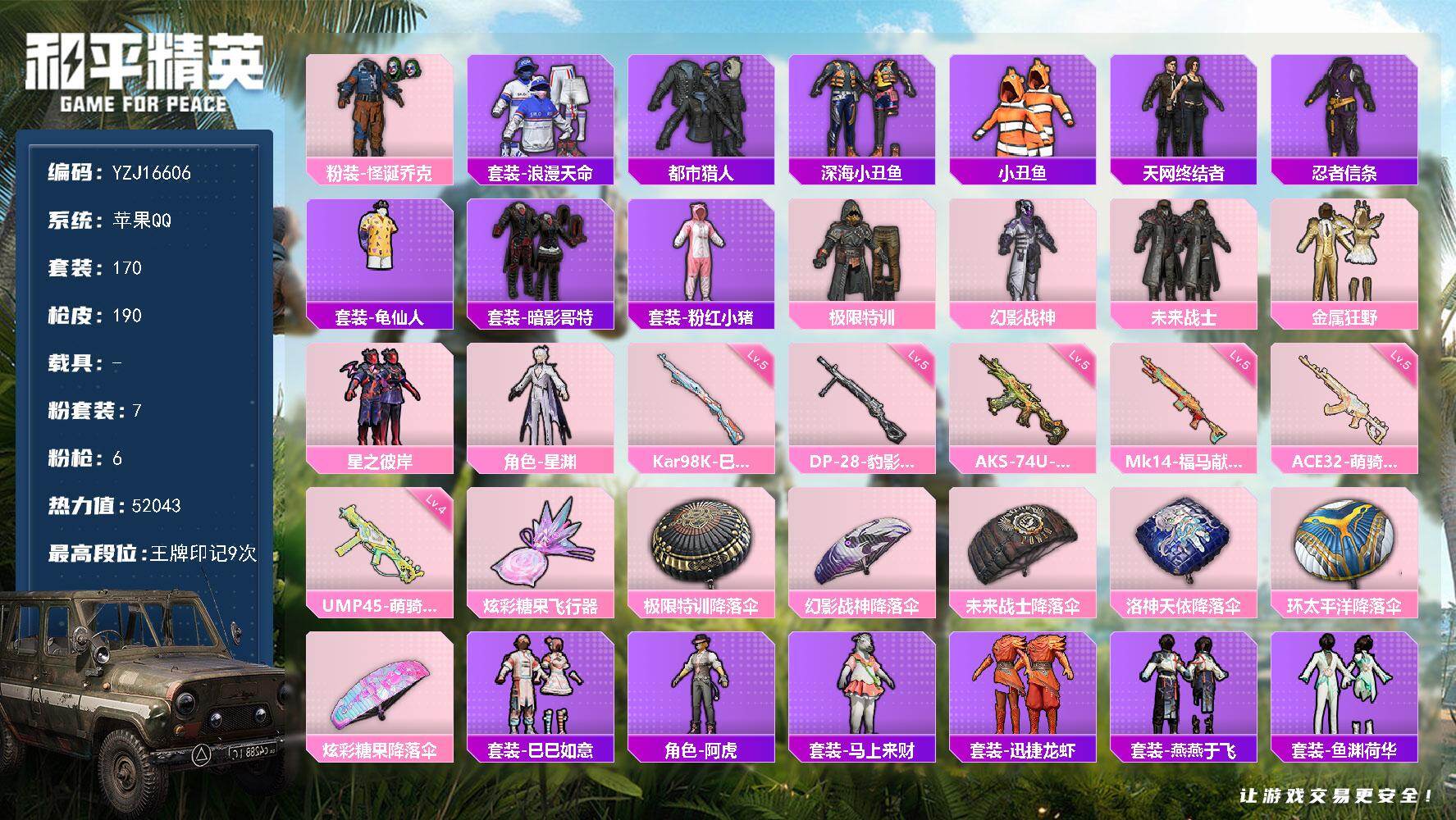 和平精英账号苹果QQYZJ16606-可二次-苹果Q-3稀有7粉装6特效枪14热门【精品男神素材号 TT粉丝logo 伤