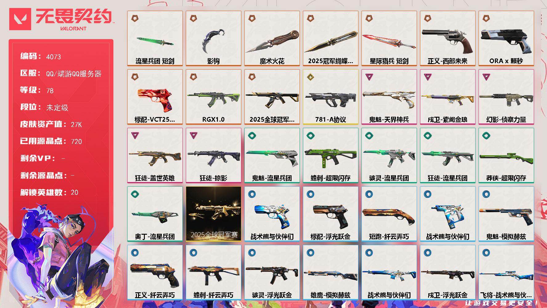 无畏契约账号QQ[18223733]【套装】：2025全球冠军赛套装
【英雄】：炼狱，维斯，暮蝶，壹决，铁臂，捷风，幽影，不死鸟，贤者，猎枭，蝰蛇，零，芮娜，尚勃勒，霓虹，夜露，K/O，盖可，黑梦
【近战武器】：近战