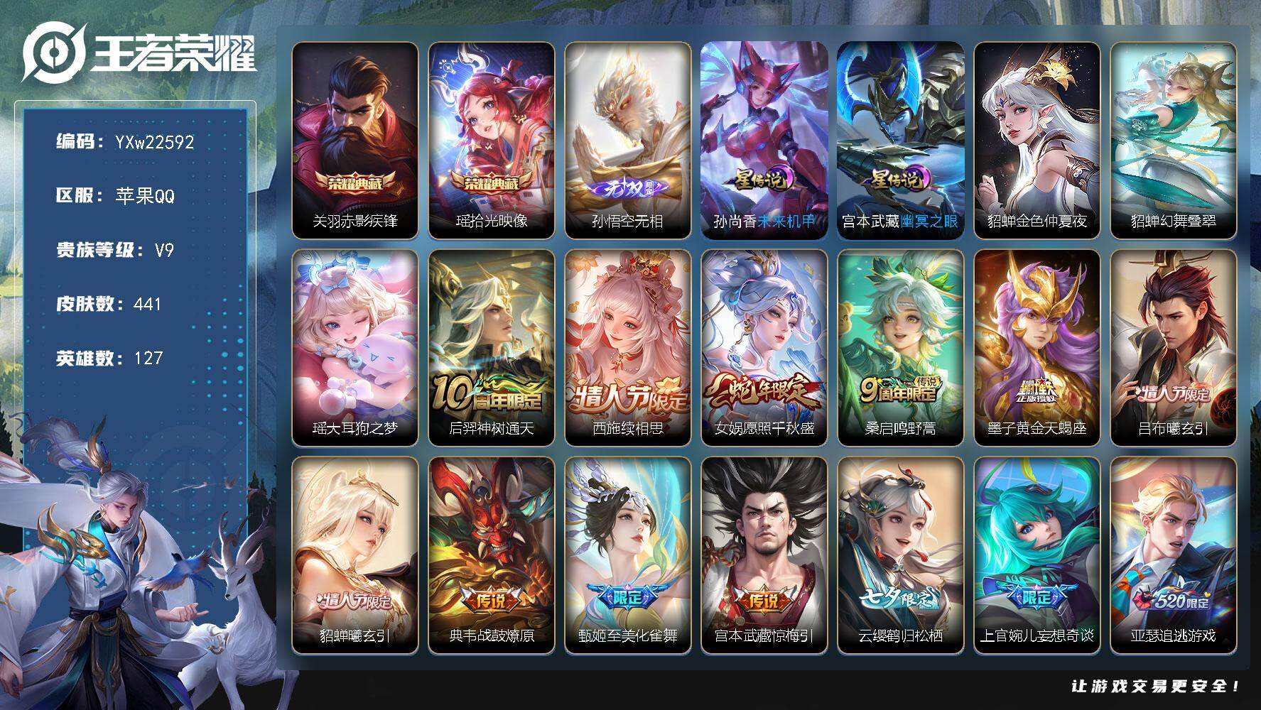 王者荣耀账号苹果QQ【精品V9·49精品传说·瑶拾光映像·赤影疾锋·无相·瑶大耳狗之梦·幻舞叠翠·金色貂蝉·续相思·愿照