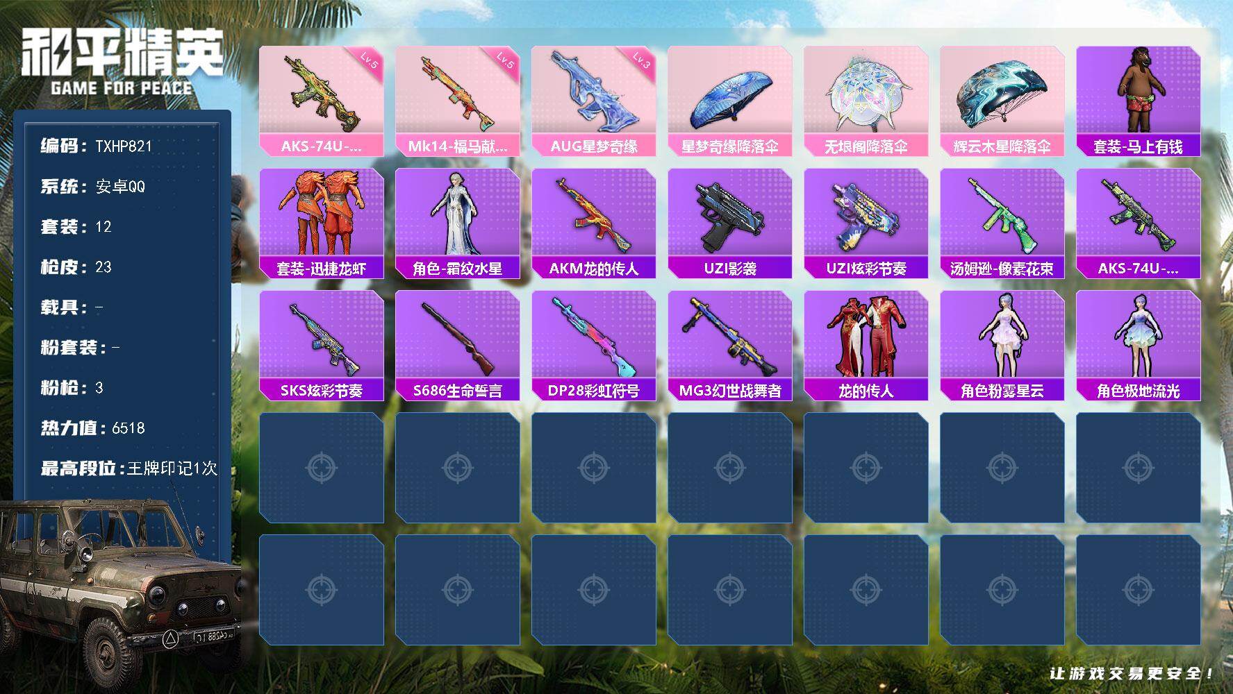 和平精英账号安卓QQ【TP821】安卓 手Q-0粉装-3特效枪-0载具-0粉色飞行器-6518热力值-1王牌印记-12套