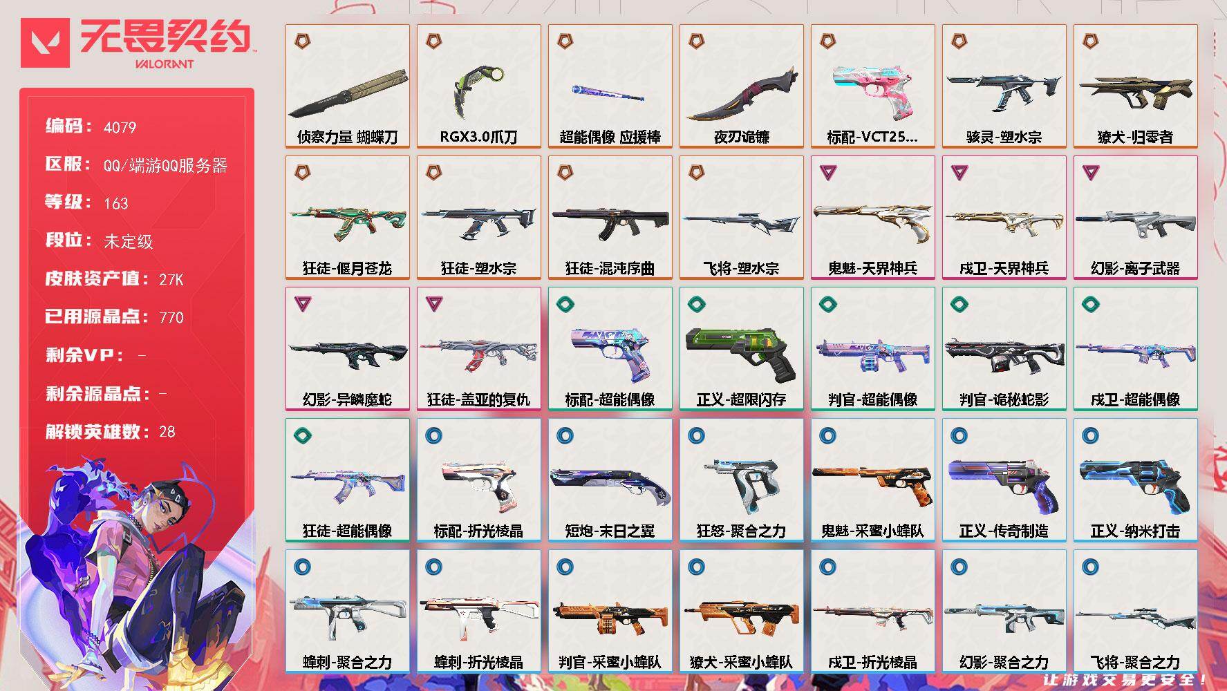 无畏契约账号QQ[18224522]【英雄】：幻棱，炼狱，维斯，暮蝶，钛狐，壹决，铁臂，捷风，雷兹，幽影，不死鸟，贤者，猎枭，蝰蛇，零，芮娜，奇乐，尚勃勒，霓虹，斯凯，夜露，星礈，K/O，海神，盖可，黑梦，钢锁
【近