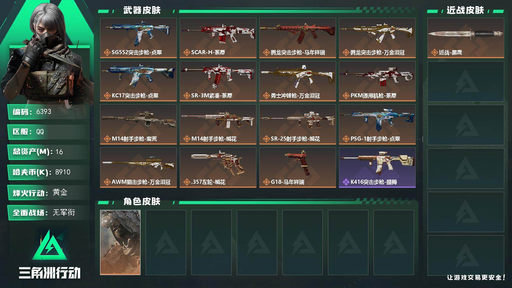 三角洲行动账号QQ总资产(M)：16M/哈夫币(K)：8910K/哈夫币(K)：8910K/传说枪皮数：15/全面战场