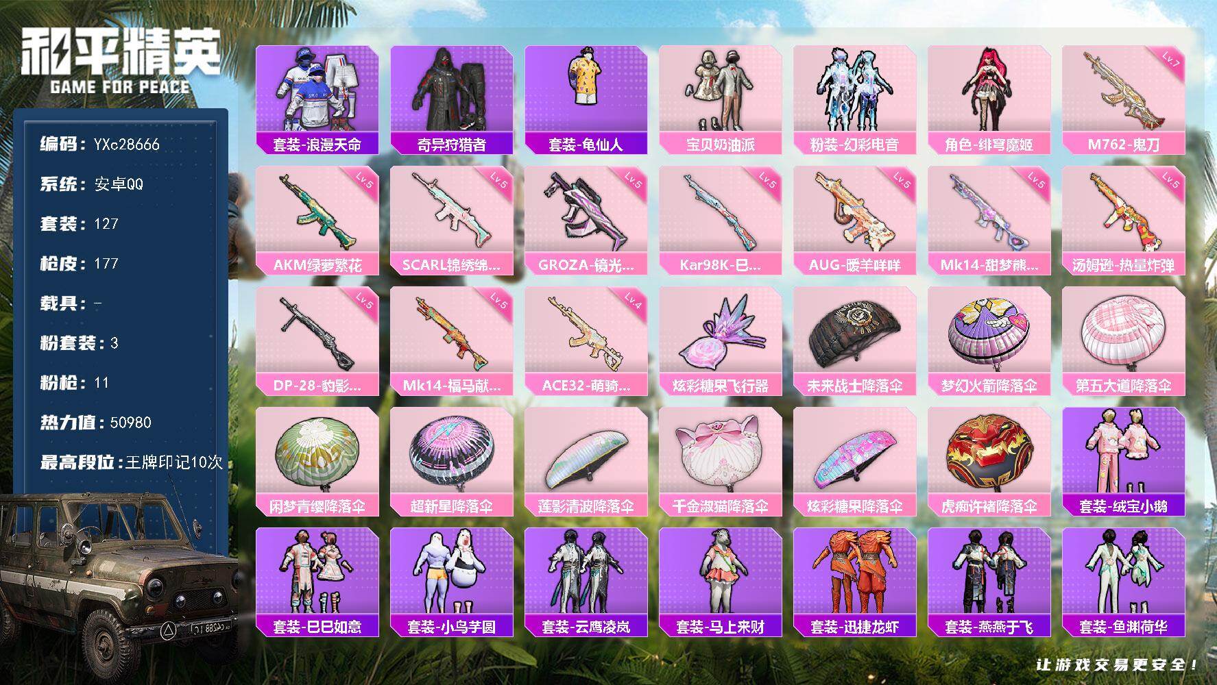 和平精英账号安卓QQYXc28666-【无二次协助处理】【因赛季更新游戏段付以上号为准!】
 安卓Q-2稀有3粉装11特