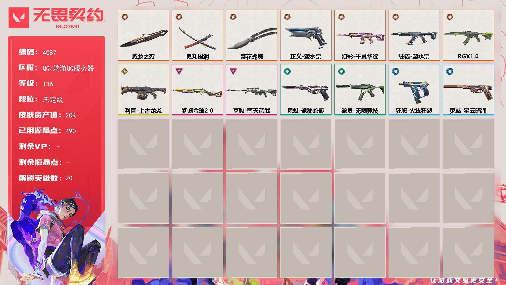 无畏契约账号QQ[18225176]【英雄】：幻棱，炼狱，维斯，暮蝶，壹决，铁臂，捷风，雷兹，幽影，不死鸟，贤者，猎枭，芮娜，奇乐，尚勃勒，霓虹，夜露，盖可，黑梦
【近战武器】：近战武器-穿花蝴蝶，近战武器-威龙之刃