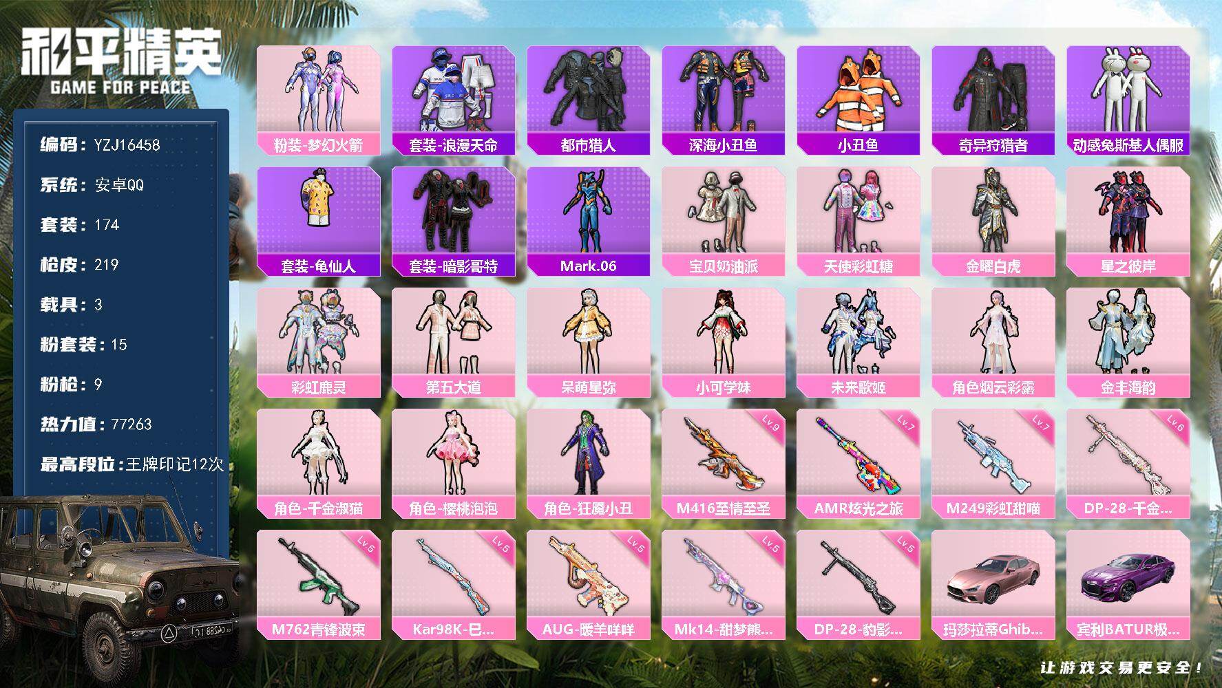 和平精英账号安卓QQYZJ16458-可二次-安卓Q-3稀有3载具15粉装9特效枪17热门【极品身法素材号 伤感小雾神穿