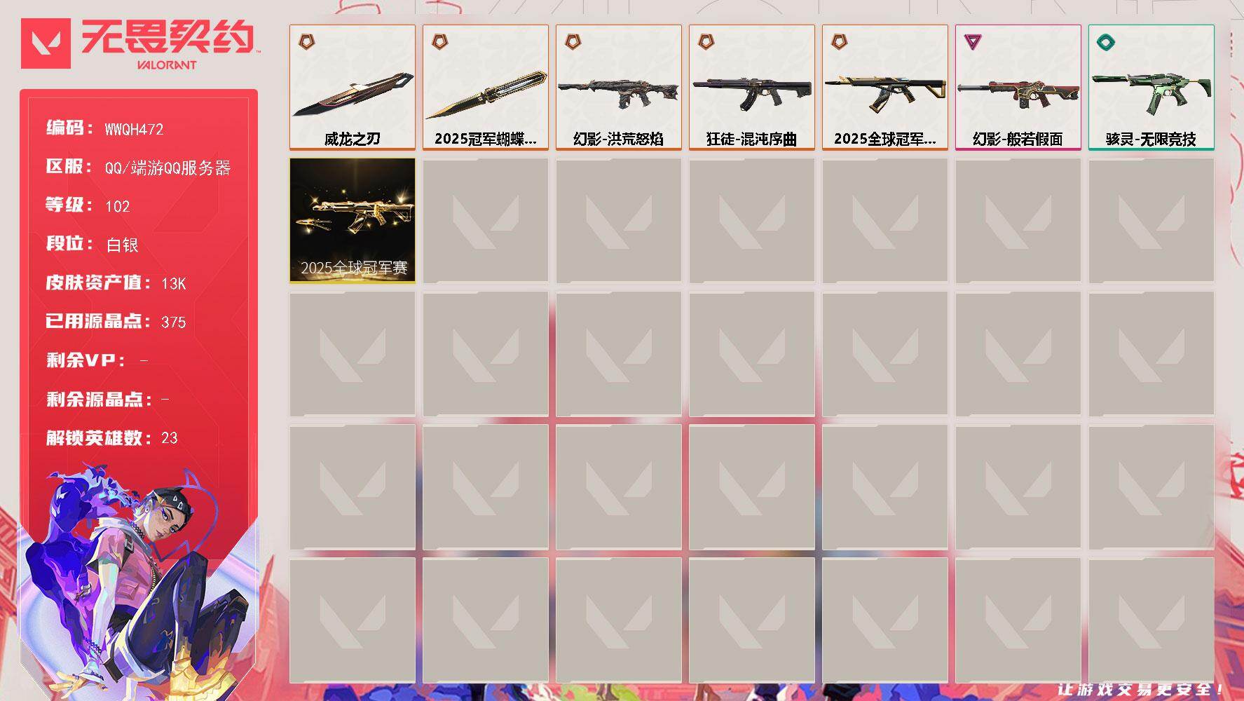 无畏契约账号QQ【WWQH472】终极*5/卓越*1/皮肤*11/等级*102/段位:白银/2025全球冠军赛套装/