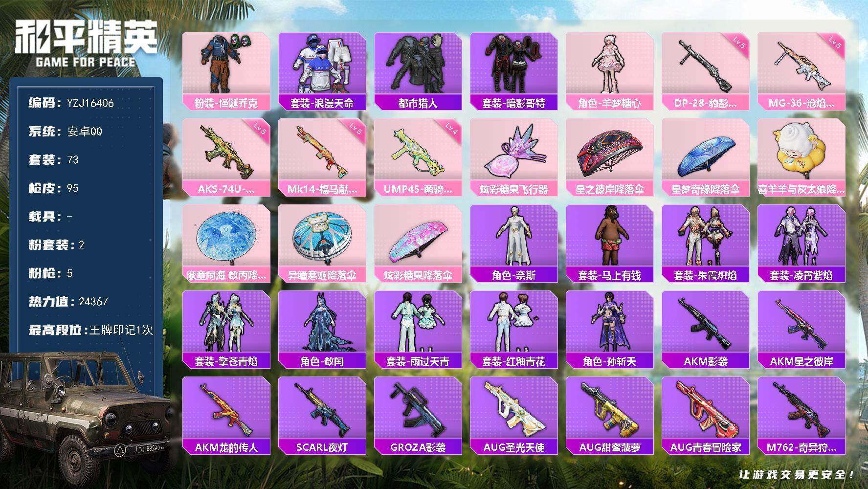 和平精英账号安卓QQYZJ16406-可二次-安卓Q-2稀有2粉装5特效枪9热门【精品小身法素材号 TT粉丝logo 小