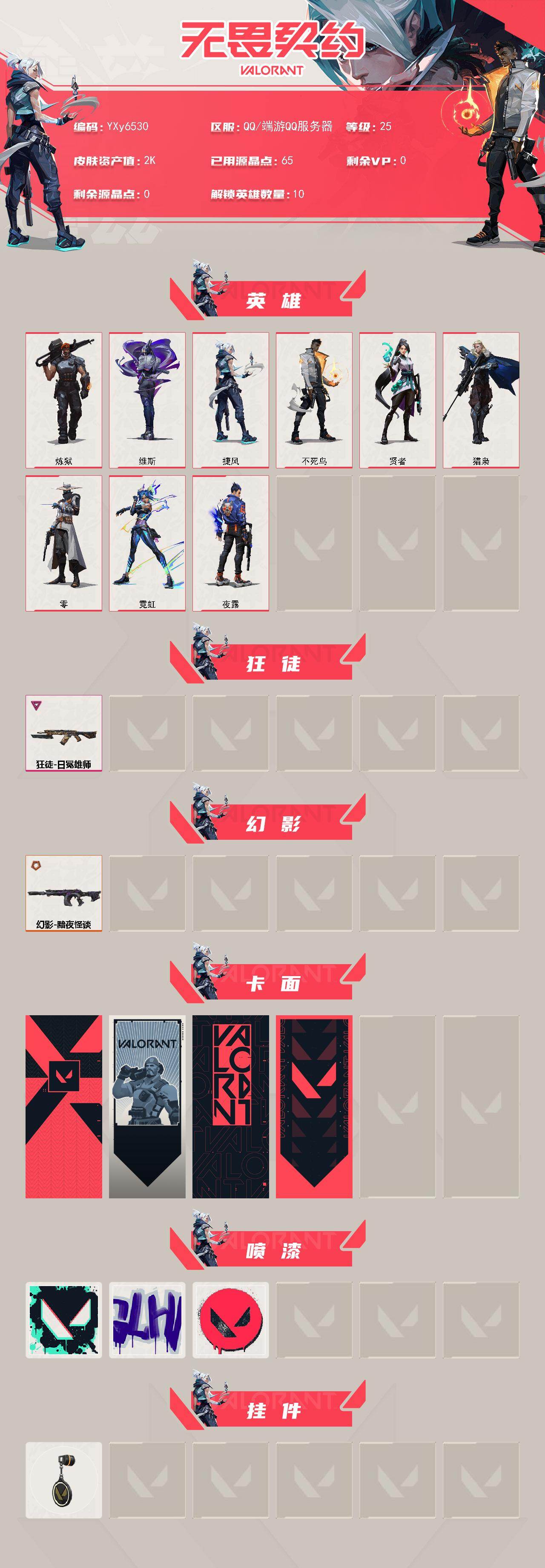 WWQLX433134无畏契约账号详情图2