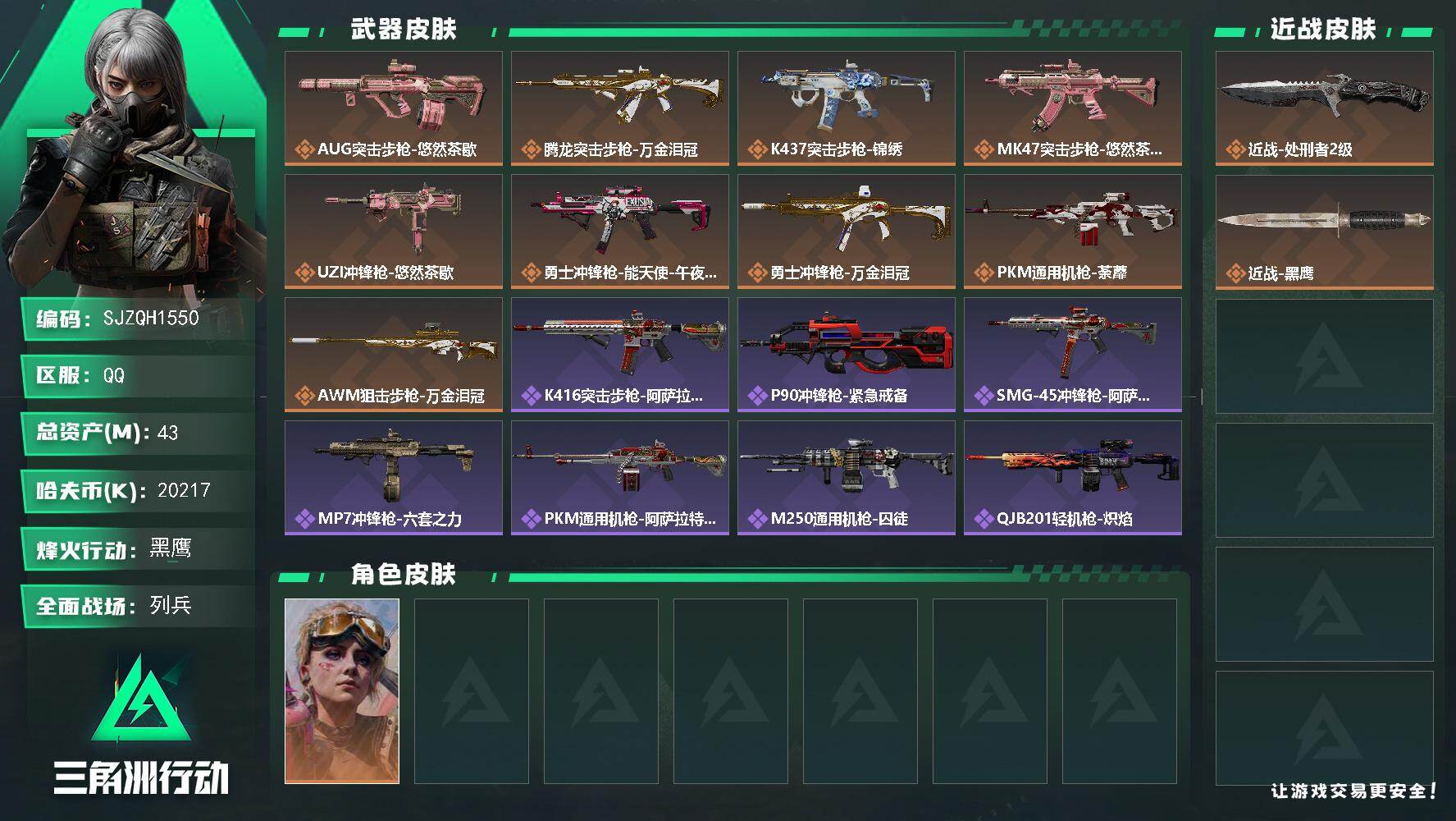 三角洲行动账号QQ【SJZQH1550】总资产(M)：43M/哈夫币(K)：20217K/哈夫币(K)：20217K/传说枪皮数：9/全面战场等级：10_段位：列兵/烽火地带等级：52_段位：黑鹰/蛊-不羁人生/近战