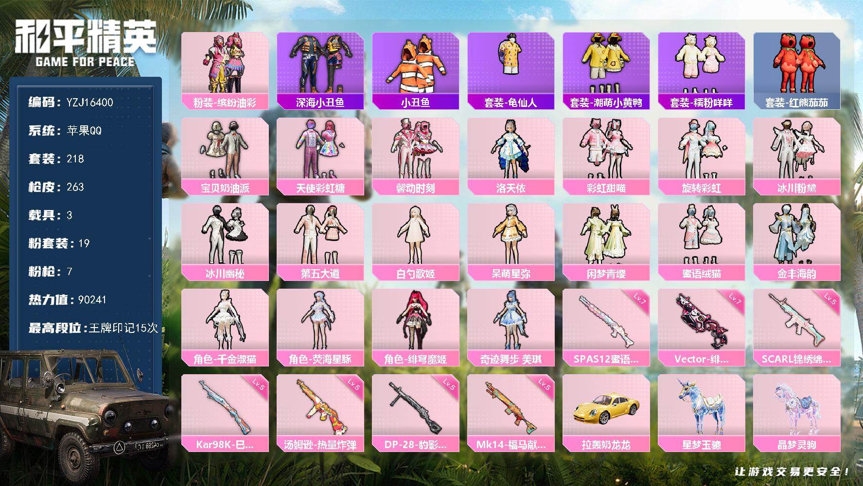 和平精英账号苹果QQYZJ16400-可二次-苹果Q-1稀有3载具19粉装7特效枪20热门【精品公主萌妹号 优质主页面板