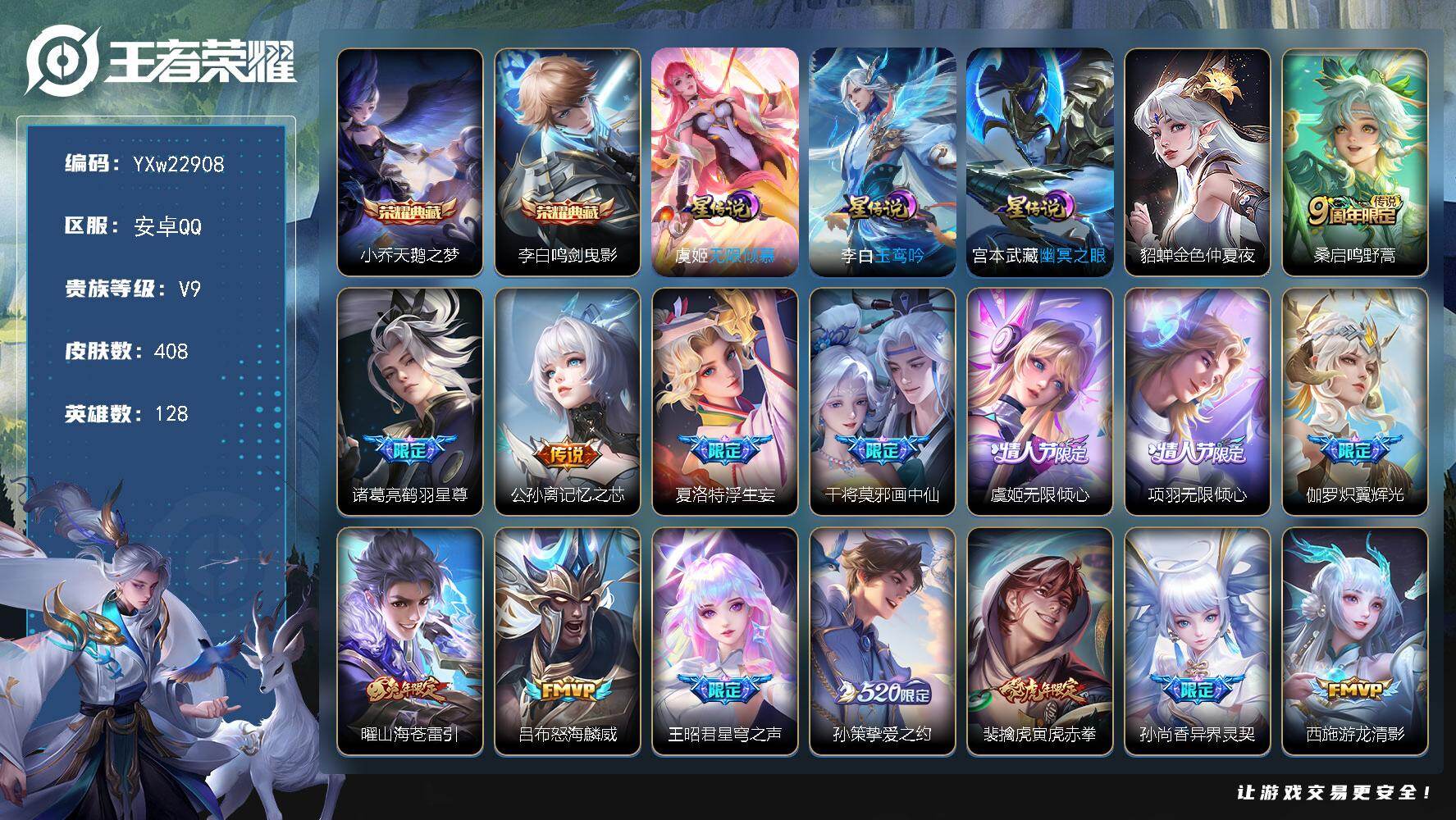 王者荣耀账号安卓QQ【精品推荐·天鹅之梦·鸣剑曳影·玉鸾吟·无限倾慕·浮生妄·寅虎赤拳·游龙清影·飞衡·至尊宝·无二次包
