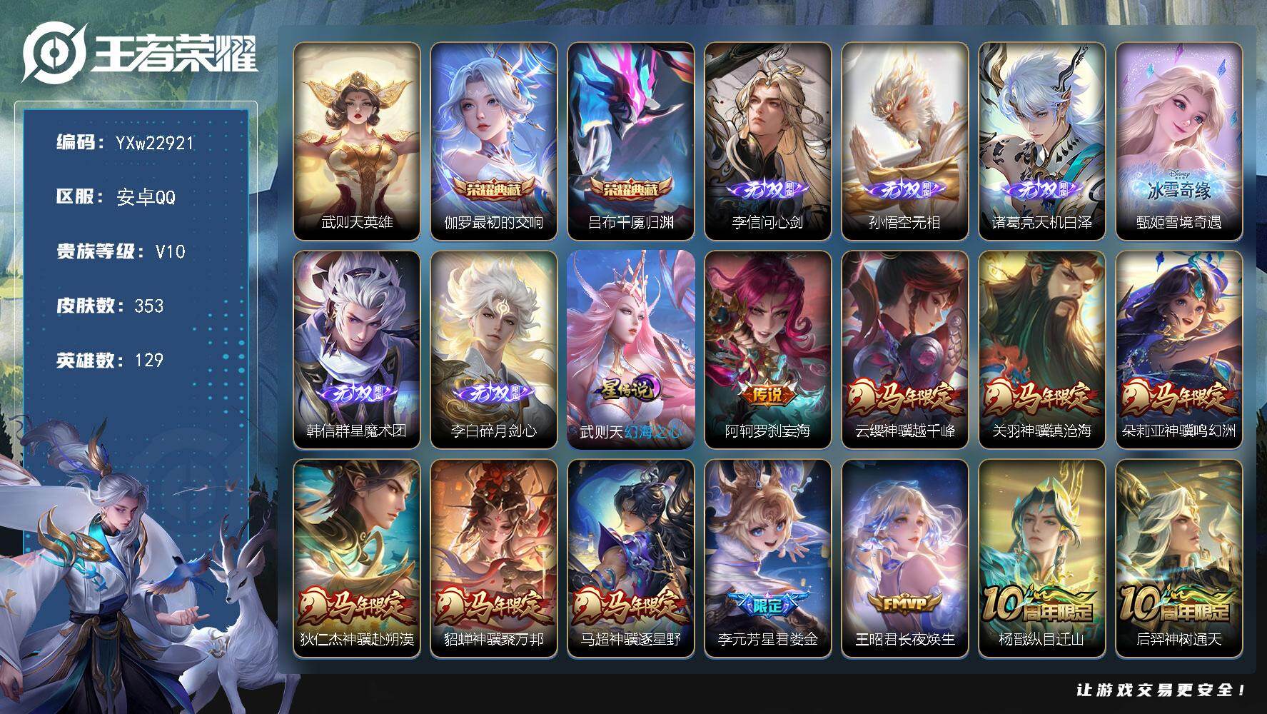 王者荣耀账号安卓QQ【店铺主推·贵族v10·最初的交响·千魇归渊·问心剑·无相·天机白泽·雪境奇遇·群星魔术团·碎月剑心