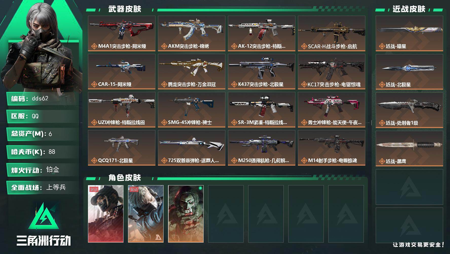 三角洲行动账号QQ6m总资产-88k哈夫币-60烽火等级-铂金-50战场等级-上等兵
【干员外观】：露娜-黑·天际线，蜂医-送葬人·无题密令，红狼-电锯惊魂
【近战皮肤】：近战-暗星，近战-北极星，近战-处刑者1级，近