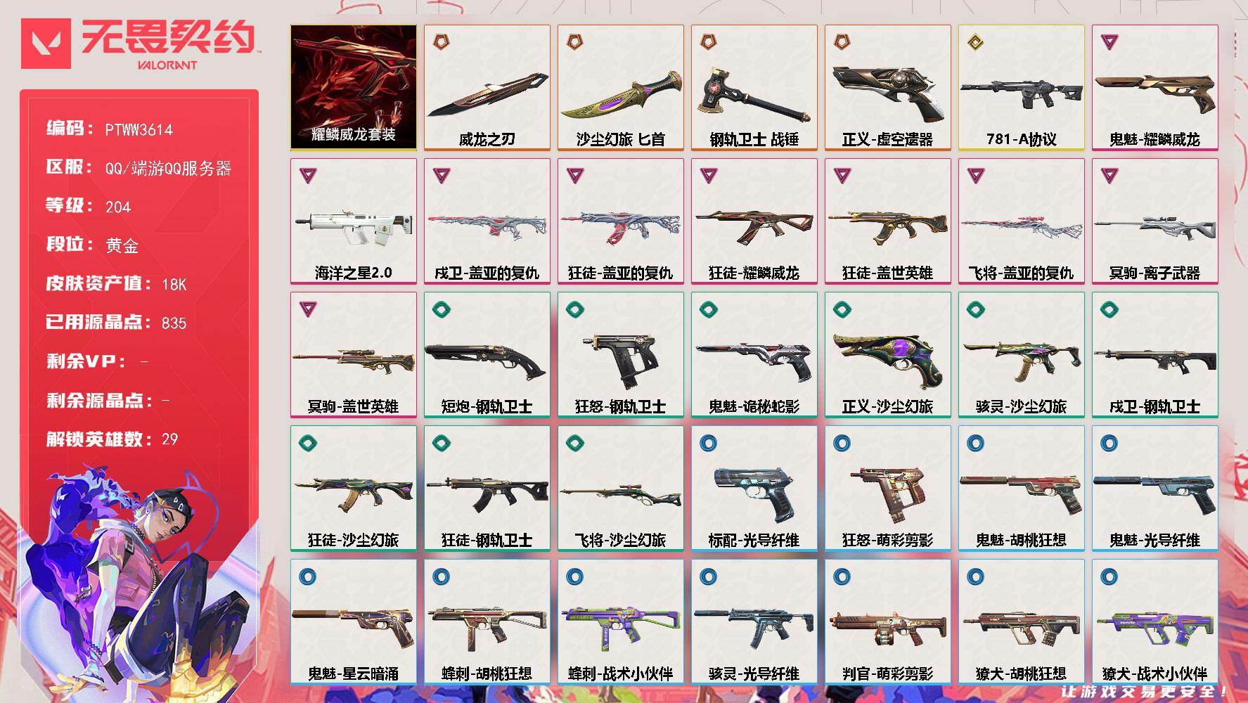 无畏契约账号QQ【PTWW3614】终极*4/传奇*1/卓越*9/皮肤*44/等级*204/段位:黄金/耀鳞威龙/幻