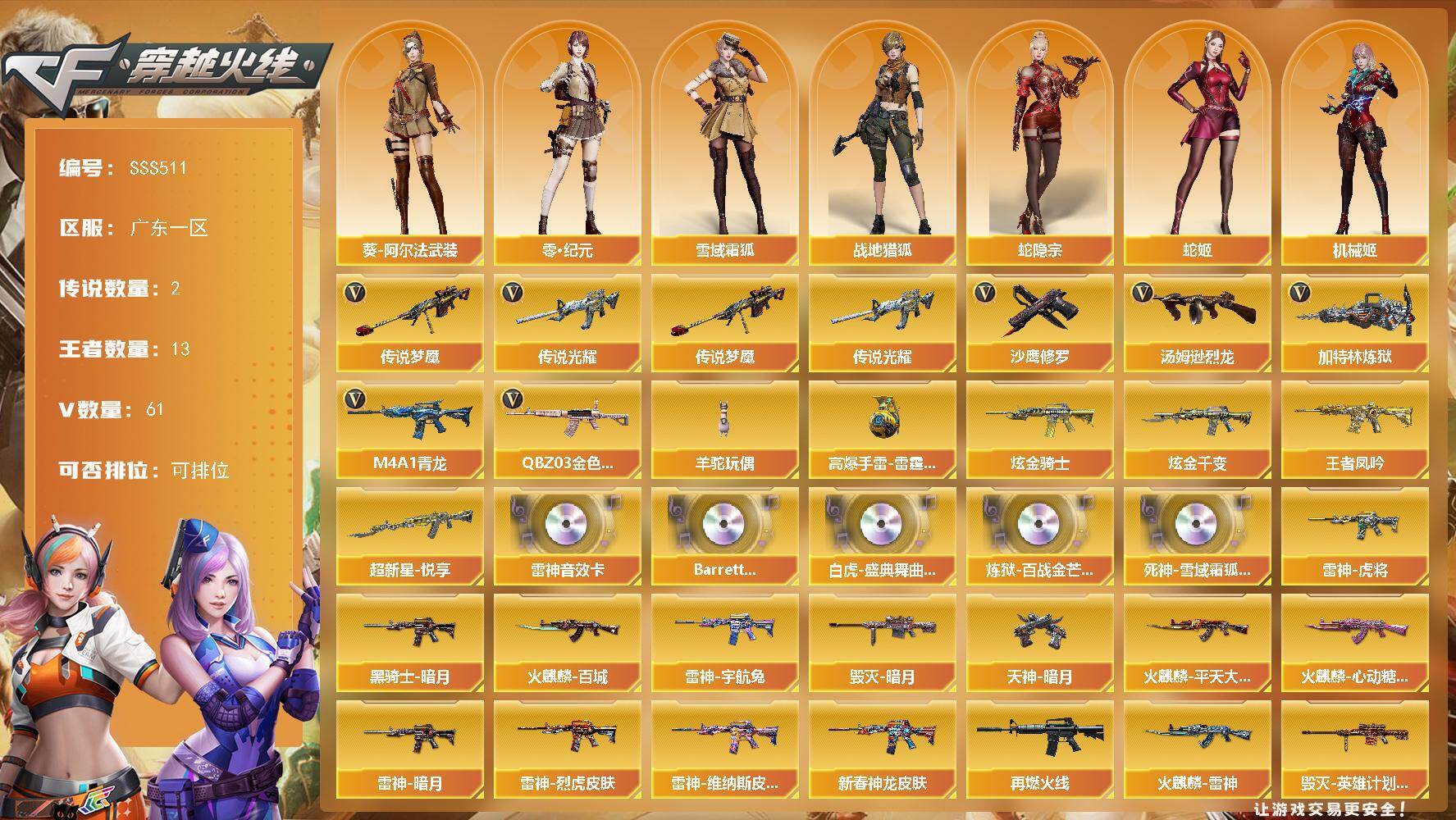 穿越火线账号南部战区广东一区[18227339]广东一区-67V-13王者武器数-2炫金武器数
【传说武器】：传说光耀，传说梦魇
【热门武器】：传说光耀，传说梦魇，QBZ03-金色蔷薇，M4A1-青龙，汤姆逊-烈龙*2，加特林-