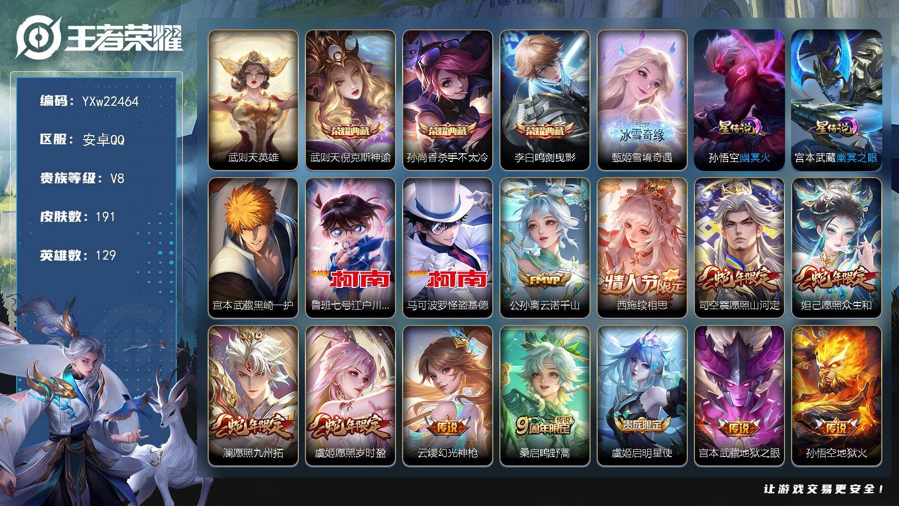 王者荣耀账号安卓QQ【高性价比·4典藏·倪克斯神谕·杀手不太冷·鸣剑曳影·雪境奇遇·基德·柯南·黑崎一护·续相思·愿照山