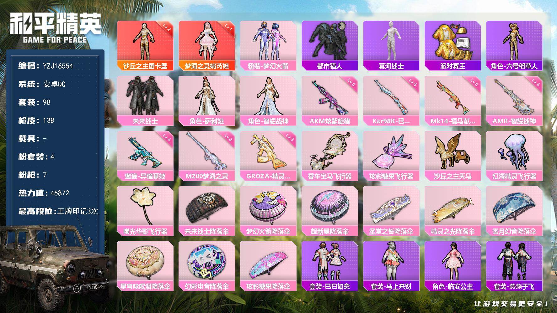 和平精英账号安卓QQYZJ16554-可二次-安卓Q-2红装4稀有4粉装7特效枪11热门98套装138枪皮 45872热