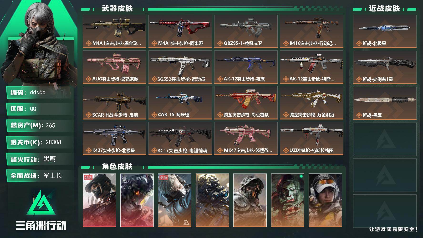 三角洲行动账号QQ265m总资产-28308k哈夫币-60烽火等级-黑鹰-47战场等级-军士长
【干员外观】：露娜-黑·天际线，威龙-凌霄戍卫，蜂医-送葬人·无题密令，无名-夜鹰，深蓝-不破誓约，红狼-电锯惊魂，露娜-