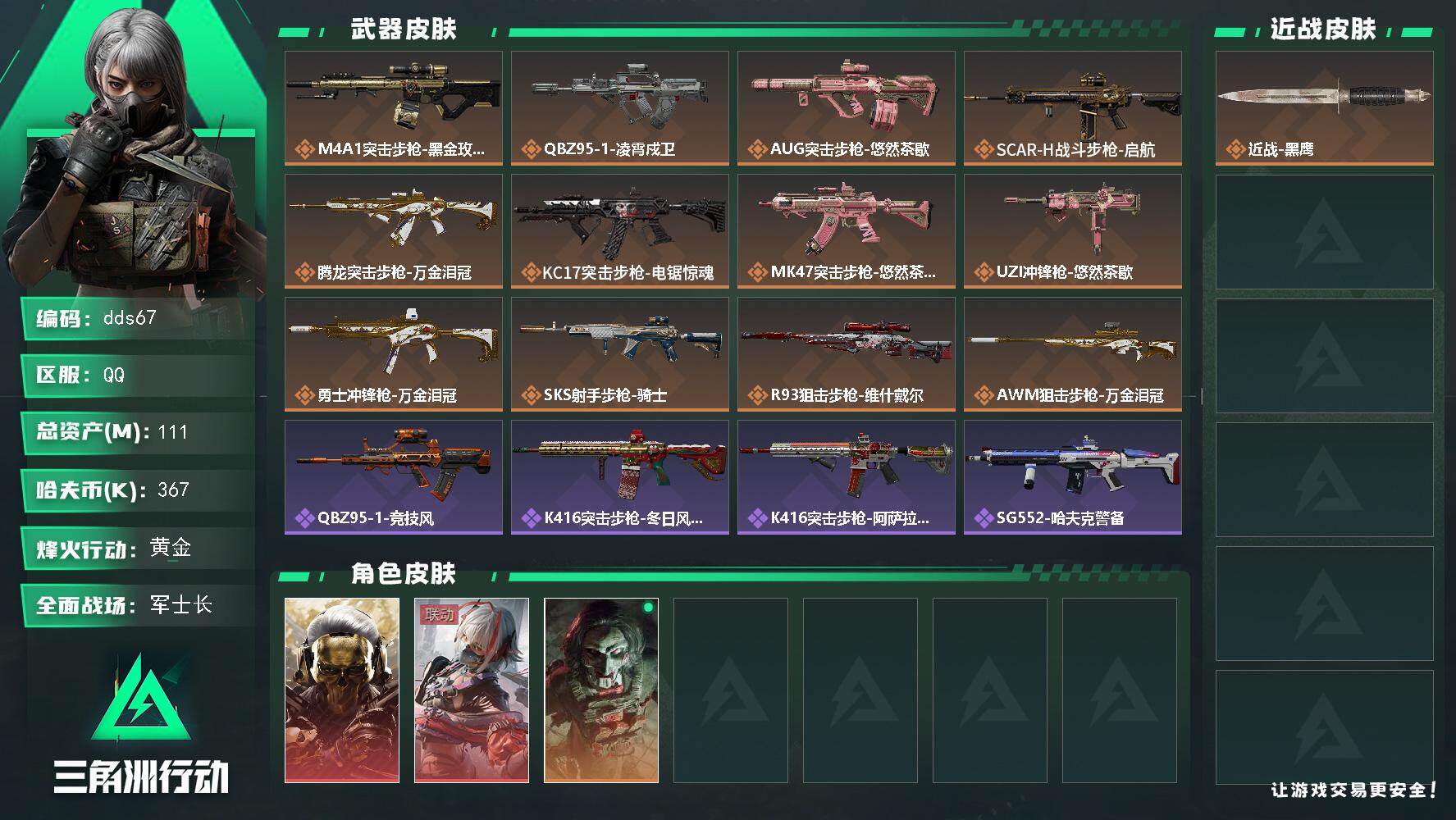 三角洲行动账号QQ111m总资产-367k哈夫币-60烽火等级-黄金-42战场等级-军士长
【干员外观】：红狼-蚀金玫瑰，骇爪-维什戴尔，红狼-电锯惊魂
【近战皮肤】：近战-黑鹰
【传说外观】：M4A1突击步枪-蚀金玫